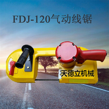FDJ-120型气动线锯JQD-8/1000矿用气动带式锯无火花气动线锯