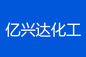 武汉亿兴达化工有限公司