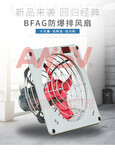 BFAG隔爆型防爆排风扇2020选型推荐BFAG-300.BFAG-400.BFAG-500.BFAG-600图片3