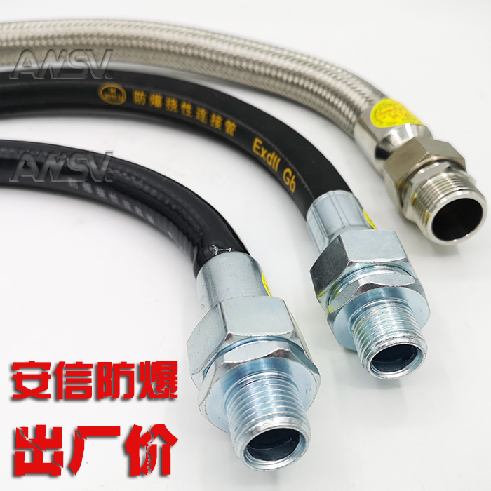 ANSV安信防爆挠性连接管BNG防爆挠性管,PVC橡胶6分防爆挠性软管1000长