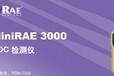 华瑞MiniRAE3000PID光离子传感器VOC检测仪