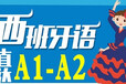 上海学习旅游西班牙语培训虹口西班牙语培训必选学校