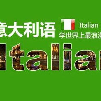 上海留学意大利语培训徐汇意大利语培训学校