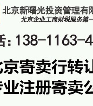 【北京100万润物寄卖行公司代理转让办理海淀