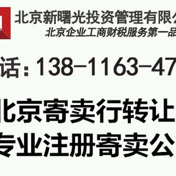 【转让北京寄卖行报价_转让北京寄卖行公司营