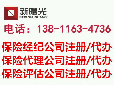 【怎样办理北京保险评估公司注册保险经纪公司