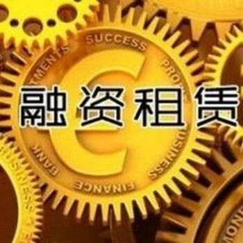 转让融资租赁公司牌照天津融资租赁公司转让多少钱