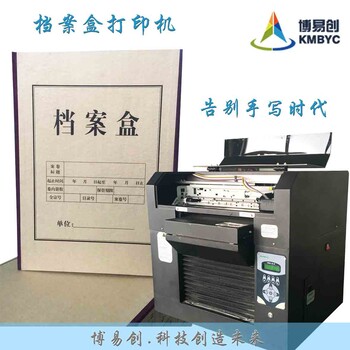 安徽档案盒打印机DN9905档案袋档案盒归档编码机