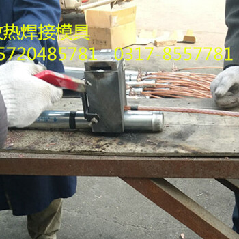 放热焊接工具常年供应扬州镇江订单发货
