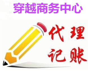 【东莞工商注册代理记账报税个体户办理】_黄