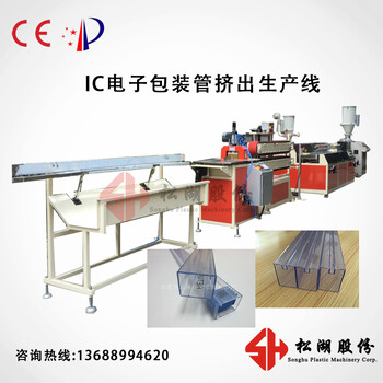 高透PVC防静电电子包装管挤出生产线IC管设备