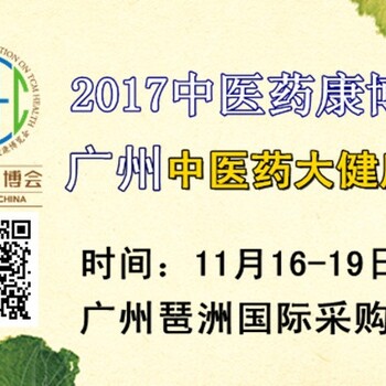 2017广州中医药康博会