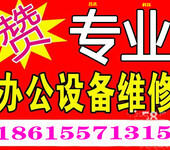 济南激光打印机维修惠普、佳能、联想、兄弟上门加粉