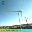大庆市民用型风力发电机10kw风光互补发电机型号定做