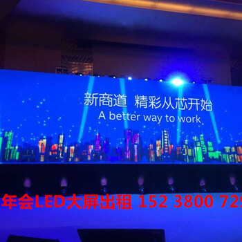 郑州会议LED大屏租赁/郑州活动LED显示屏出租