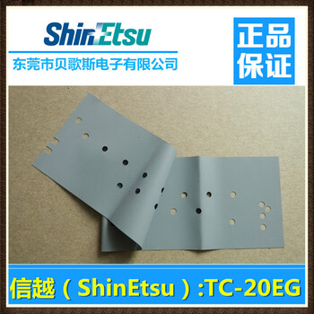 東莞哪里有信越導熱片代理/信越硅膠片性能TC-20EG