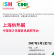 ISHShanghai&CIHE2017上海国际供热通风空调城建设备与技术展览会