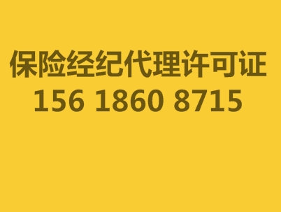 【保险业务代理许可证申请需要多少费用】_黄