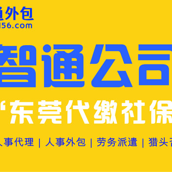 异地人口在东莞交社会养老保险来智通外包