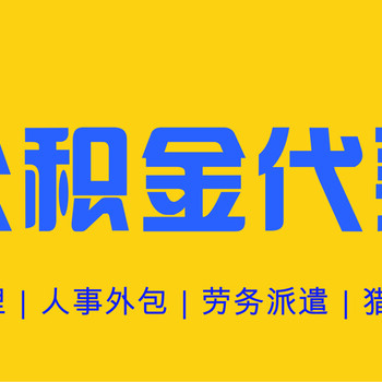 为您提供全国的分子公司或连锁机构的职工交纳五险一金