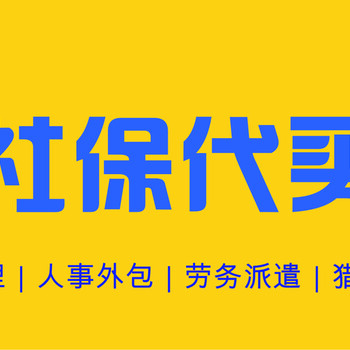 交东莞社保个人办社保离职续交社保个人代交东莞的社保