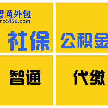 东莞智通五险一金个人代缴办理