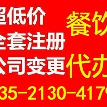 注册公司代办石景山区食品流通许可证审批提供地址代理股权变更转让