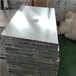 浦东铝蜂窝板生产厂铝蜂窝板报价吸音铝蜂窝板