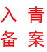 青海入青备案。省外企业进青备案。入青备案证