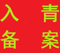 省外企业入青备案省内企业进出口备案青海代办公司图片