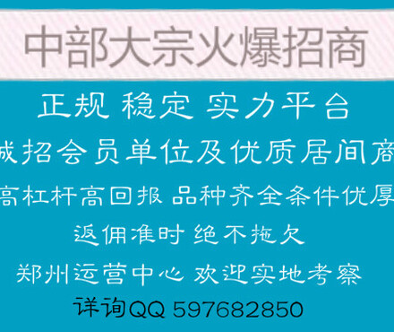 【中部大宗现货正规平台郑州运营中心招商】_