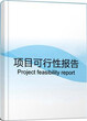 廣州代寫商業計劃書/可行性研究報告代寫公司