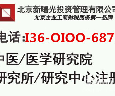 【权威代办北京集体所有制个人独资医学研究院