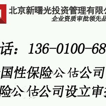 北京保险公估公司注册转让需要具备哪些条件