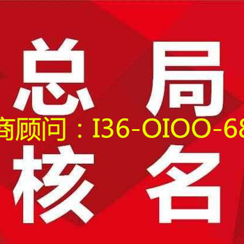 代办全国国家局疑难名称核名加急核名费用