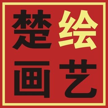 吉首市画商场手绘文化墙