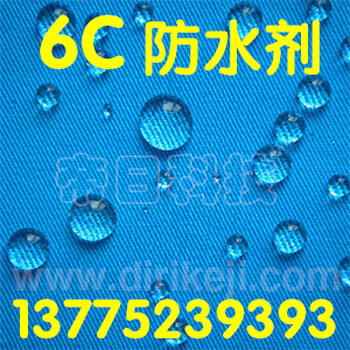 织物6C环保防水剂碳六防水剂原装进口