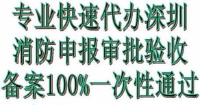 深圳消防工程备案验收深圳消防批文申报审批图片1