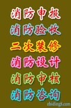 深圳消防工程备案验收深圳消防批文申报审批图片2