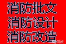 深圳二次装修消防批文申报备案代办图片1