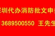 深圳各区消防备案批文办理