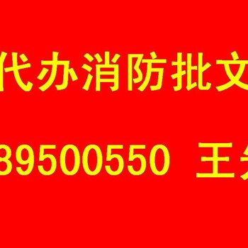 深圳各区消防备案批文办理