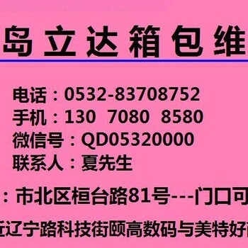 黄岛胶州胶南即墨莱西平度日照烟台开发区拉杆箱密码箱维修，到青岛立达找老夏