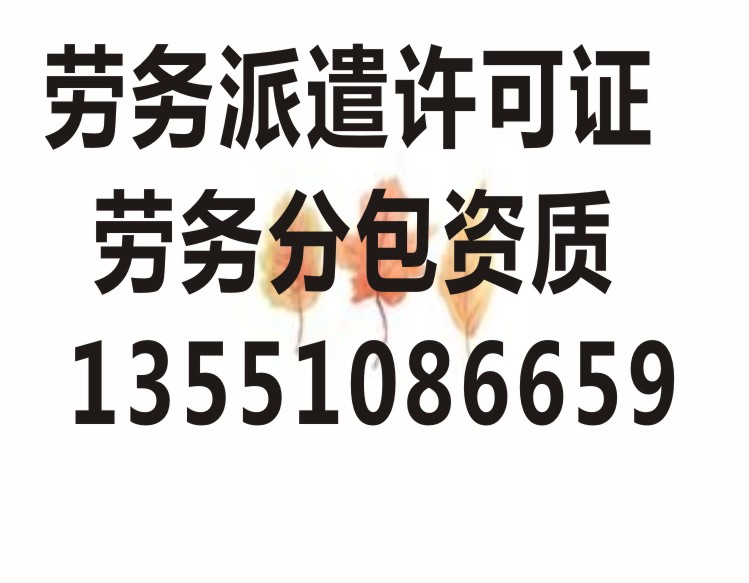 【2016年武侯区公司设立、劳务派遣许可证、