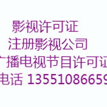 代办成都金牛区执照变更，影视制作许可证