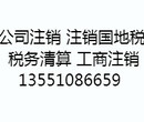 成都市锦江区办理公司注销，税务清算，税务注销等企业服务