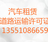 代办成都市武侯区金牛区汽车租赁道路运输许可证多少钱