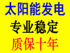 沈阳家用太阳能发电系统，批发太阳能电池板，太阳能供电