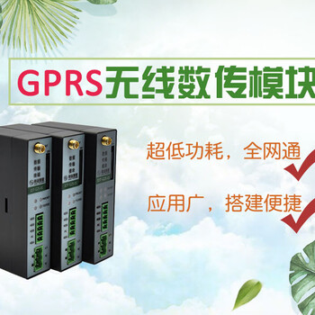 GPRS无线数传模块工业设计支持在线