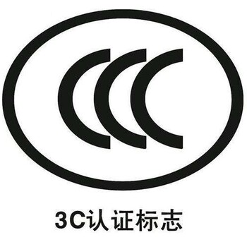 深圳做3c认证费用